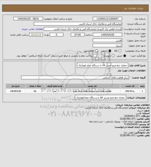 استعلام حفاری خط مترو مسیر A4 با دستگاه تمام اتوماتیک