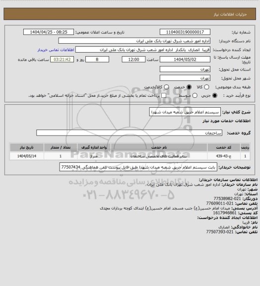 استعلام سیستم اعلام حریق شعبه میدان شهدا