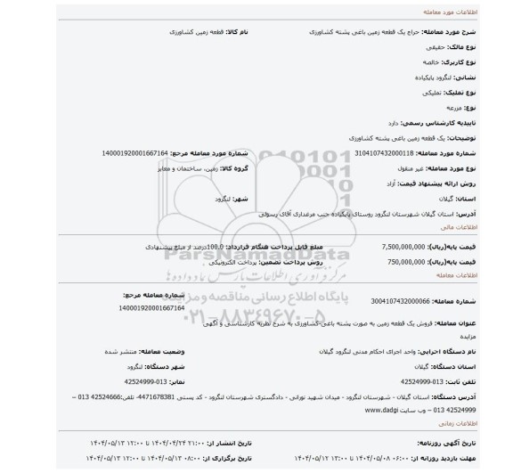 مزایده، یک قطعه زمین باغی پشته کشاورزی