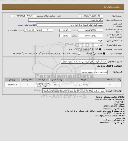 استعلام دیگ آب گرم شوفاژ کار چدنی 10 پره 
نصب وراه اندازی