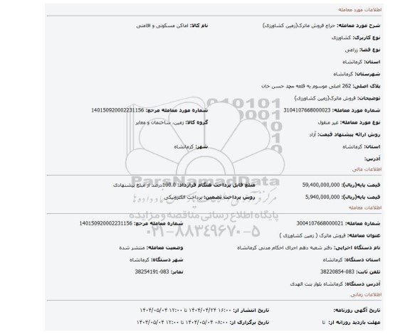 مزایده، فروش ماترک(زمین کشاورزی)