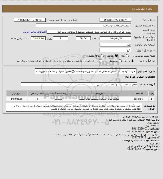 استعلام خرید نگهداری سیستم حفاظتی (نظارت تصویری و متعلقات))مطابق مدارک و مشخصات پیوست