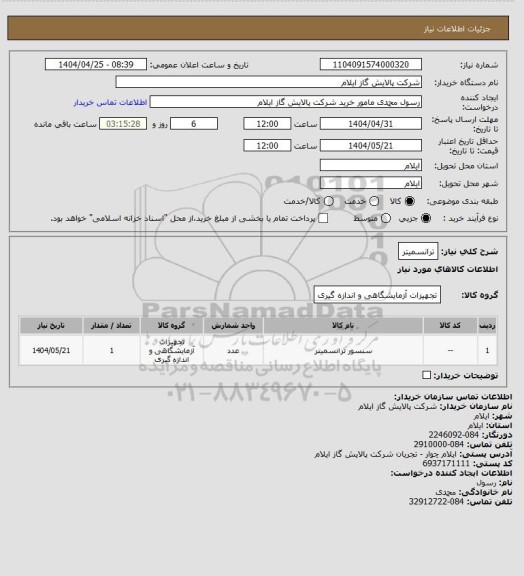 استعلام ترانسمیتر