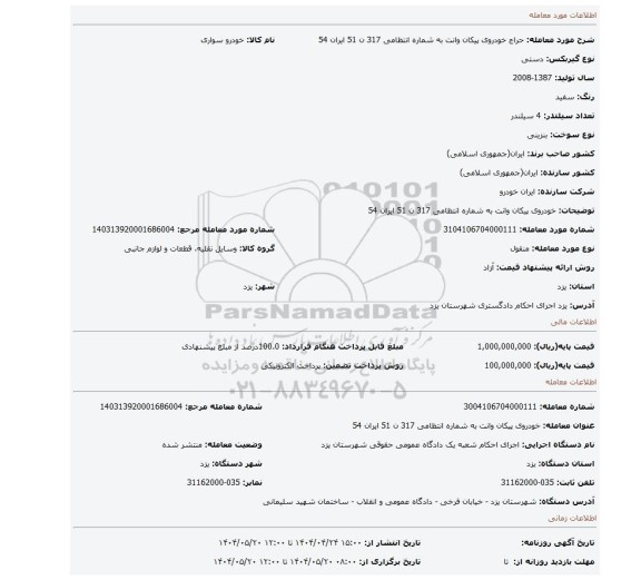 مزایده، خودروی پیکان وانت به شماره انتظامی 317 ن 51 ایران 54