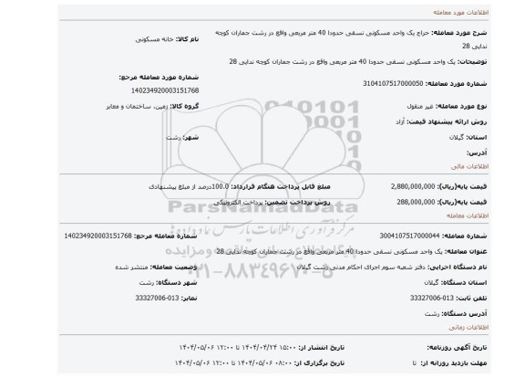مزایده، یک واحد مسکونی نسقی حدودا 40 متر مربعی واقع در رشت جماران کوچه ندایی 28