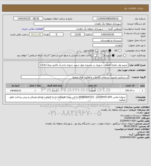 استعلام ترمیم نوار حفاری فاضلاب شهری در محدوده بلوار شهید شوری زاده حد فاصل میلان 5تا13