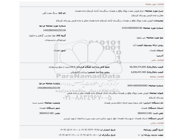 مزایده، فروش معدن پژواک واقع در همدان  سنگستان آبادی کردبلاغ جاده همدان ملایر و جاده فرعی روستای کردبلاغ