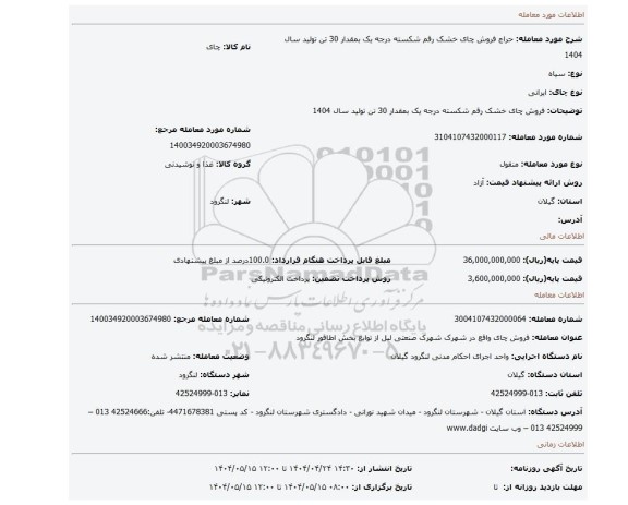 مزایده، فروش چای خشک رقم شکسته درجه یک بمقدار 30 تن تولید سال 1404