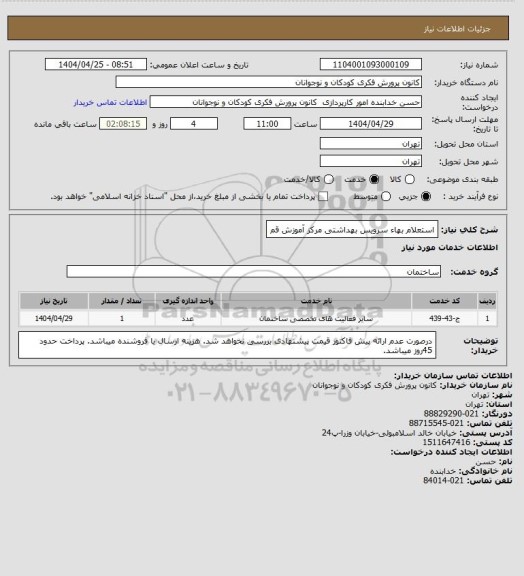 استعلام استعلام بهاء سرویس بهداشتی مرکز آموزش قم