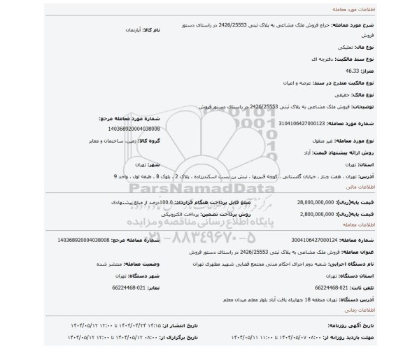 مزایده، فروش ملک مشاعی به پلاک ثبتی 2426/25553 در راستای دستور فروش