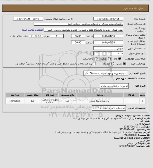 استعلام 1- پارچه پرده و دوخت و نصب پرده   100 متر