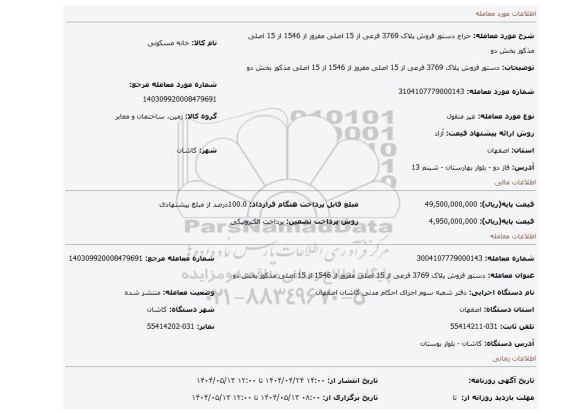 مزایده، دستور فروش پلاک 3769 فرعی از 15 اصلی مفروز از 1546 از 15 اصلی مذکور بخش دو