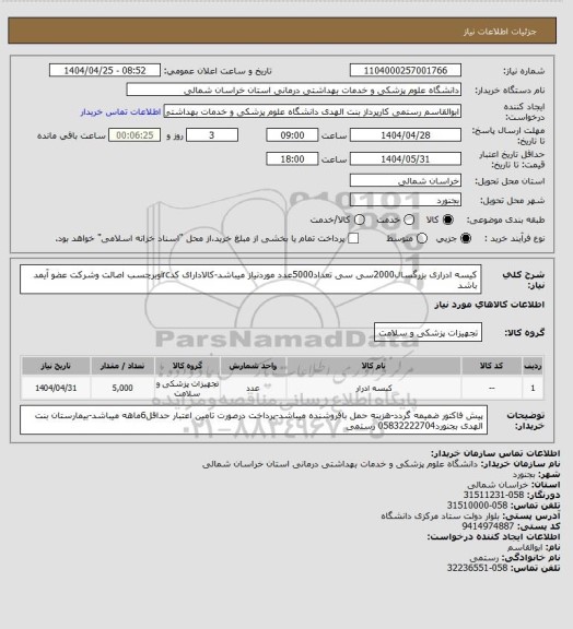 استعلام کیسه ادراری بزرگسال2000سی سی تعداد5000عدد موردنیاز میباشد-کالادارای کدircوبرچسب اصالت وشرکت عضو آیمد باشد