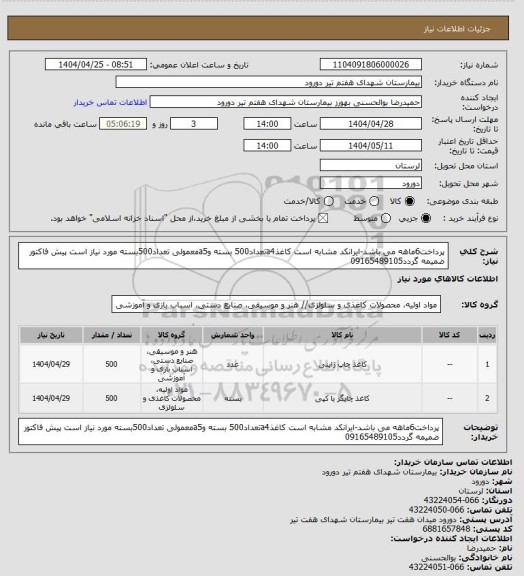 استعلام پرداخت6ماهه می باشد-ایرانکد مشابه است کاغذa4تعداد500 بسته وa5معمولی تعداد500بسته مورد نیاز است پیش فاکتور ضمیمه گردد09165489105