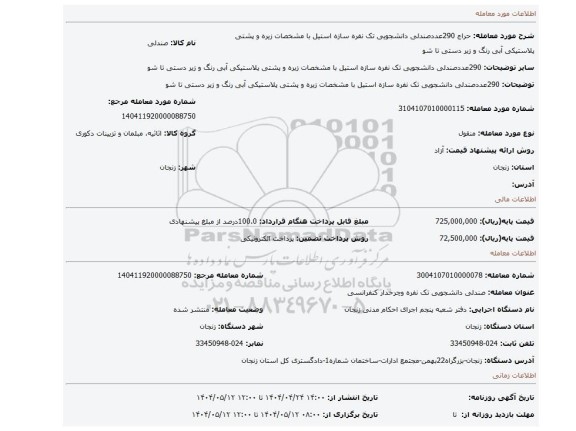 مزایده، 290عددصندلی دانشجویی تک نفره سازه استیل با مشخصات زیره و پشتی پلاستیکی آبی رنگ و زیر دستی تا شو