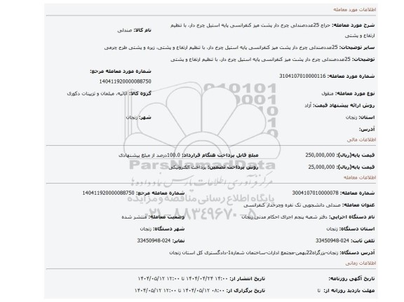 مزایده، 25عددصندلی چرخ دار پشت میز کنفرانسی پایه استیل چرخ دار، با تنظیم ارتفاع و پشتی