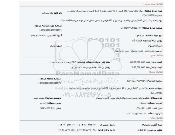 مزایده، پلاک ثبتی 2407 فرعی از 49 اصلی مفروز از 672 فرعی از اصلی مذکور بخش دو به میزان 2.0869 دانگ