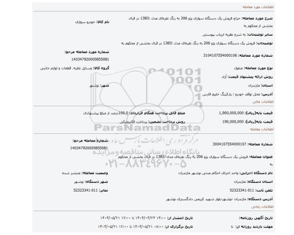 مزایده، فروش یک دستگاه سواری پژو 206 به رنگ نقره ای مدل :1383 در قبال بخشی از محکوم به