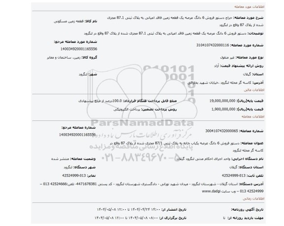 مزایده، دستور فروش 6 دانگ عرصه یک قطعه زمین فاقد اعیانی به پلاک ثبتی 87.1 مجزی شده از پلاک 87 واقع در لنگرود