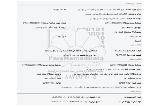مزایده، 24قلم اثاث البیت مستعمل بشرح کارشناسی پیوستی