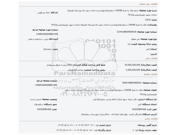 مزایده، ملک به متراژ 134/66 :ساوجبلاغ-تهراندشت-جاده سعید اباد-روستای ایقربلاغ خیابان شهید علیرضارنجبر-پلاک74
