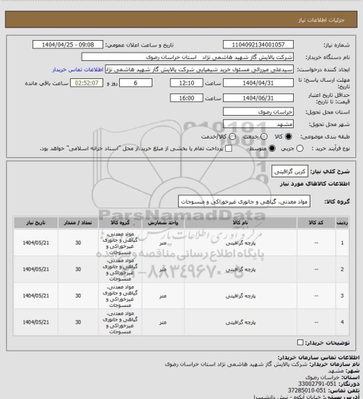 استعلام کربن گرافیتی