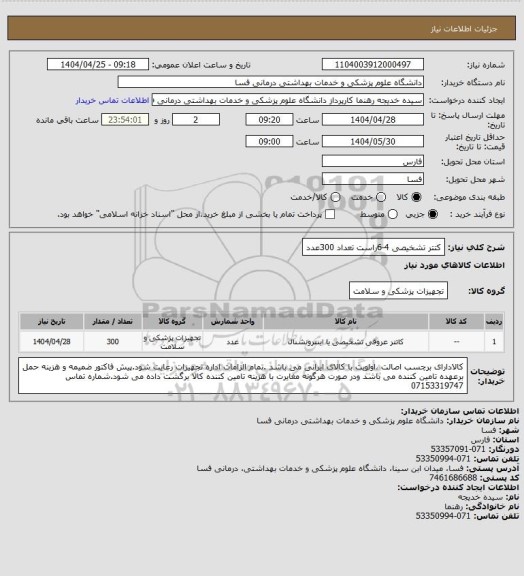 استعلام کتتر تشخیصی 4-6راست  تعداد  300عدد