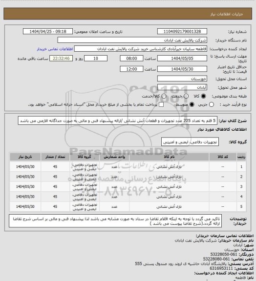 استعلام 5 قلم به تعداد 225 عدد تجهیزات و قطعات آتش نشانی /ارائه پیشنهاد فنی و مالی به صورت جداگانه الازمی می باشد