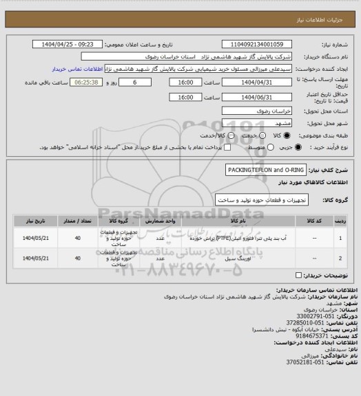 استعلام PACKINGTEFLON and O-RING