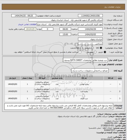 استعلام درب وپنجره مطابق مشخصات DATA SHEET پیسوت