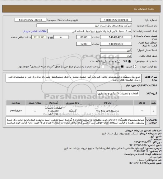 استعلام خرید یک دستگاه ترانسفورماتور 1250 کیلو وات آمپر خشک مطابق با فایل دستورالعمل تعیین الزامات و ارزیابی و مشخصات فنی و برگ خواسته های خریدار