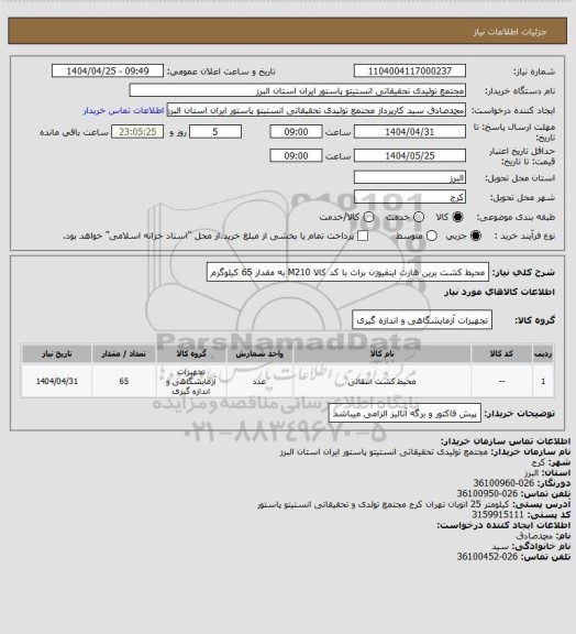 استعلام محیط کشت برین هارث اینفیوژن براث با کد کالا M210 به مقدار 65 کیلوگرم