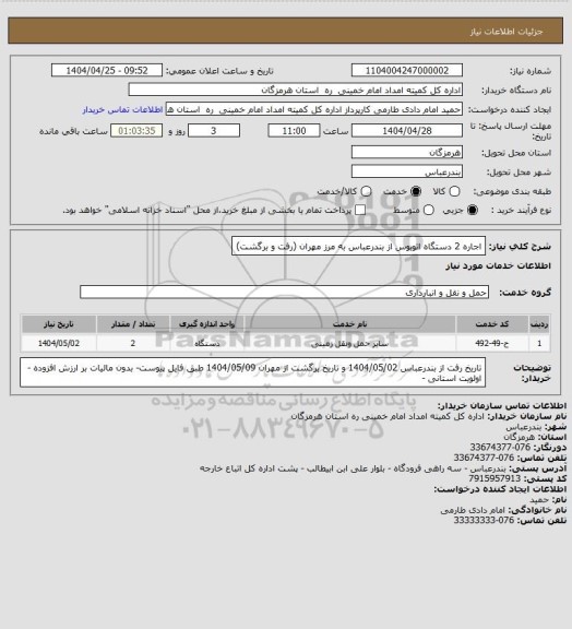 استعلام اجاره 2 دستگاه اتوبوس از بندرعباس به مرز مهران (رفت و برگشت)