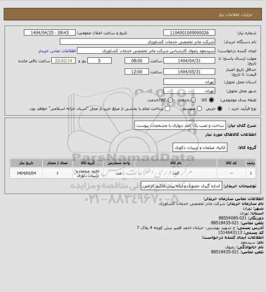 استعلام ساخت و نصب یک کمد دیواری با مشخصات پیوست
