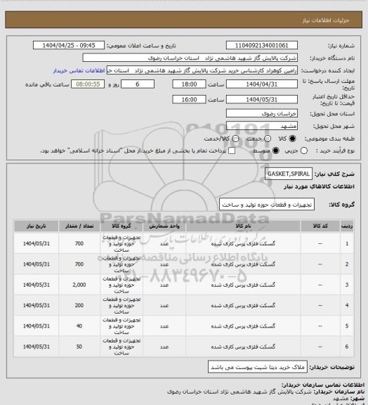 استعلام GASKET,SPIRAL