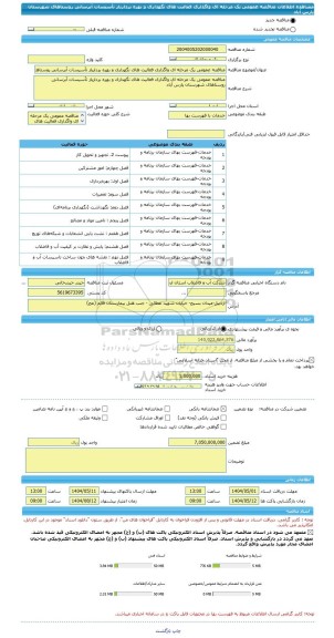 مناقصه، مناقصه عمومی یک مرحله ای واگذاری فعالیت های نگهداری و بهره برداریاز تأسیسات آبرسانی روستاهای شهرستان پارس آباد