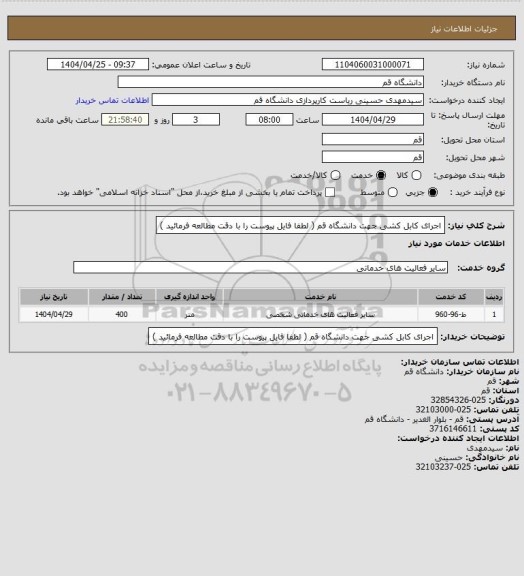 استعلام اجرای کابل کشی جهت دانشگاه قم ( لطفا فایل پیوست را با دقت مطالعه فرمائید )