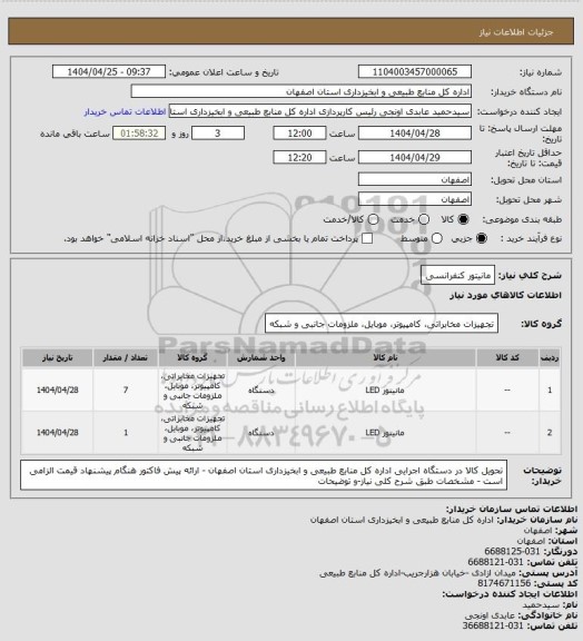 استعلام مانیتور کنفرانسی