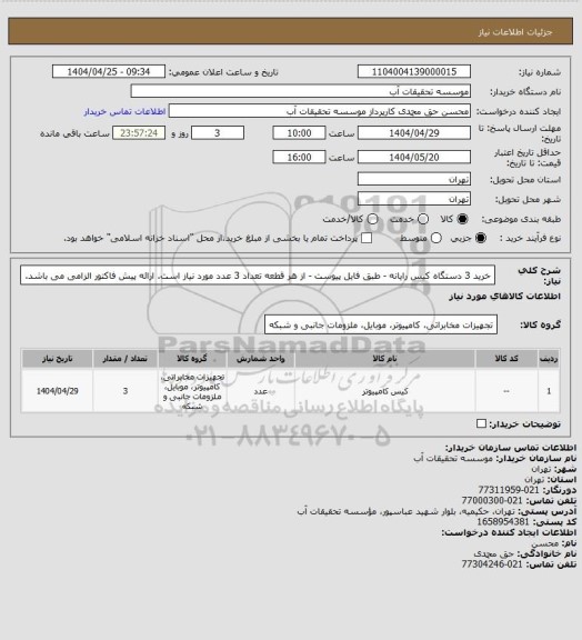 استعلام خرید 3 دستگاه کیس رایانه - طبق فایل پیوست - از هر قطعه تعداد 3 عدد مورد نیاز است. ارائه پیش فاکتور الزامی می باشد.