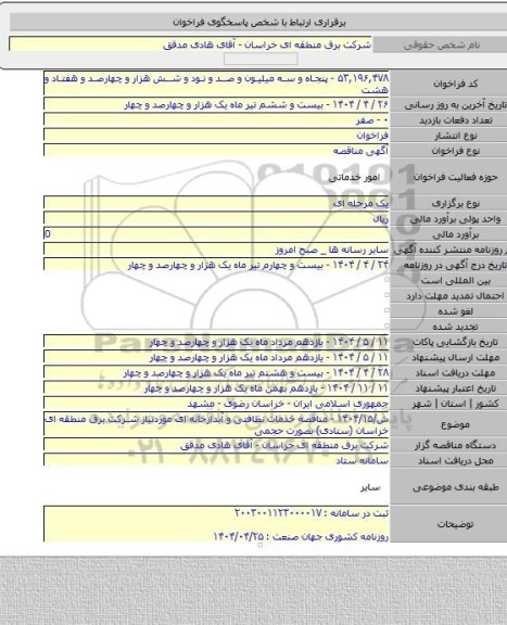 مناقصه, ش/۱۴۰۴/۱۵ - مناقصه خدمات نظافتی و آبدارخانه ای موردنیاز شرکت برق منطقه ای خراسان (ستادی) بصورت حجمی