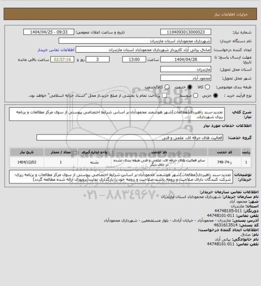 استعلام تجدید-سند راهبردی(مطالعات)شهر هوشمند محمودآباد-بر اساس شرایط اختصاصی پیوستی از سوی مرکز مطالعات و برنامه ریزی شهرداری.