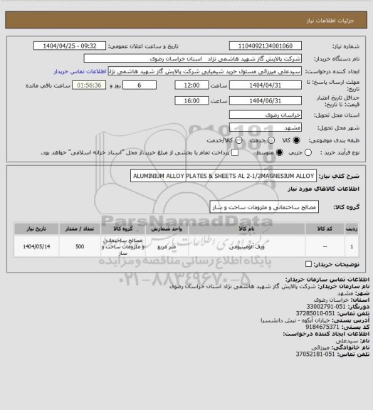 استعلام ALUMINIUM ALLOY PLATES & SHEETS AL 2-1/2MAGNESIUM
ALLOY