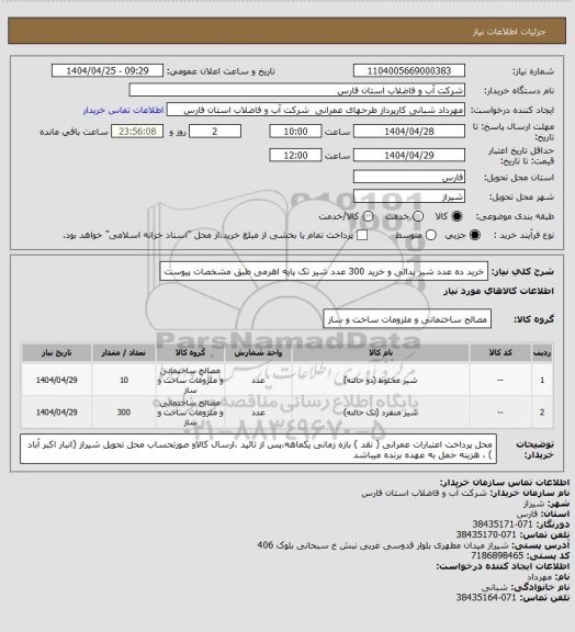 استعلام خرید ده عدد شیر پدالی و خرید 300 عدد شیر تک پایه اهرمی طبق مشخصات پیوست