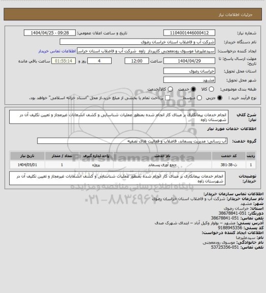 استعلام انجام خدمات پیمانکاری بر مبنای کار انجام شده بمنظور عملیات شناسایی و کشف انشعابات غیرمجاز و تعیین تکلیف آن در شهرستان زاوه