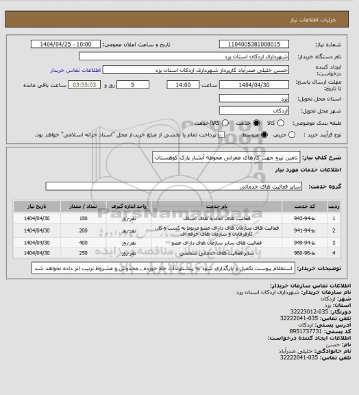 استعلام تامین نیرو جهت کارهای عمرانی محوطه آبشار پارک کوهستان