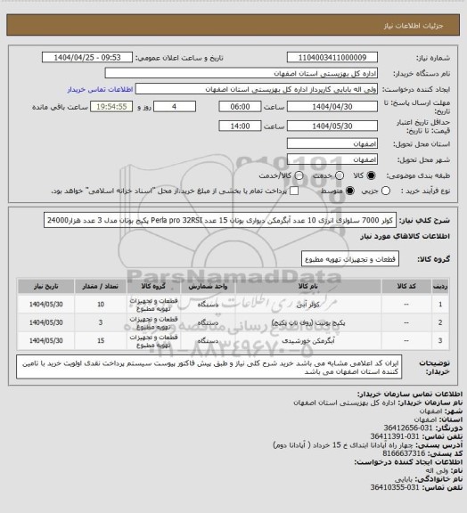 استعلام کولر 7000 سلولزی انرژی 10 عدد
آبگرمکن دیواری بوتان 15 عدد
Perla pro 32RSI پکیج بوتان مدل 3 عدد هزار24000