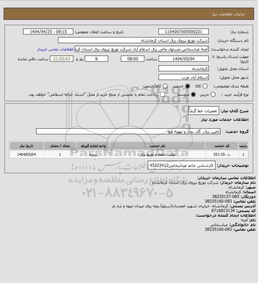 استعلام تعمیرات خط گرم