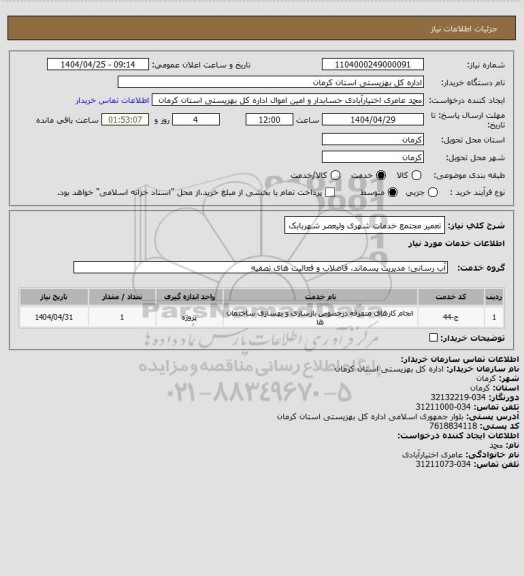 استعلام تعمیر مجتمع خدمات شهری ولیعصر شهربابک