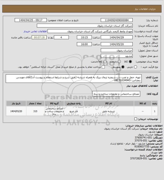 استعلام تهیه، حمل و نصب درب و پنجره ترمال بریک به همراه شیشه (طبق شرح و شرایط استعلام و پیوست آن)/آقای مهندس رمضانی: 09151034945
