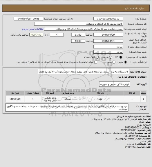 استعلام 4 دستگاه مه پاش ریموت دار-ارتفاع 2متر- قابل تنظیم ارتفاع -حجم مخزن آب۴۰ لیتر-پره فلزی